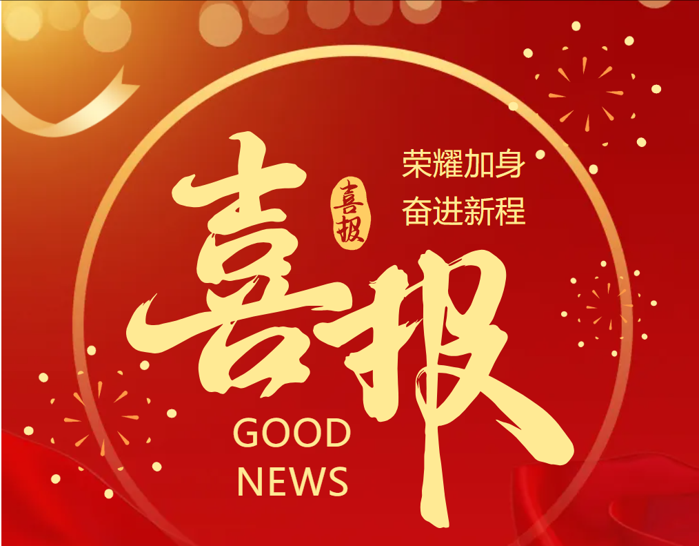 1758589268279902.png 喜讯.png