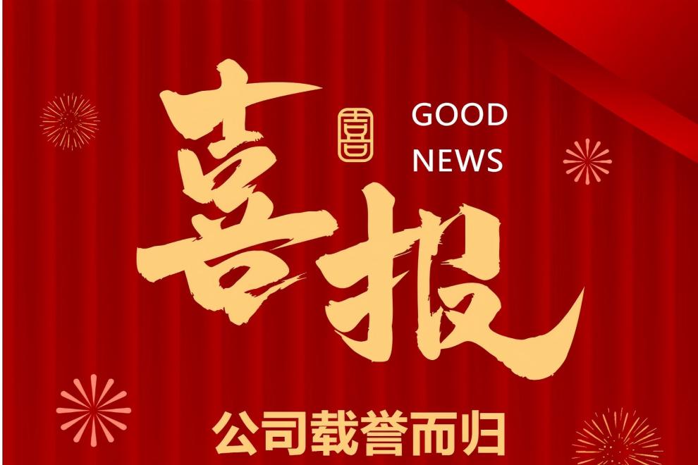 1758591069448983.jpg 喜报.jpg