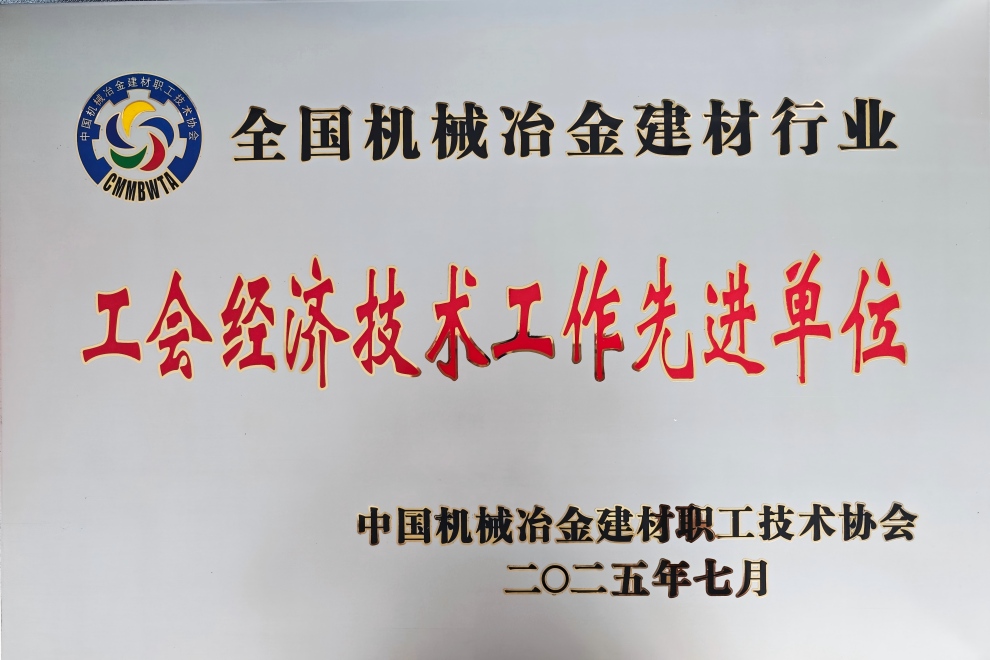1758591492981422.jpg 06.永登公司——工会经济技术工作先进单位奖牌(1).jpg