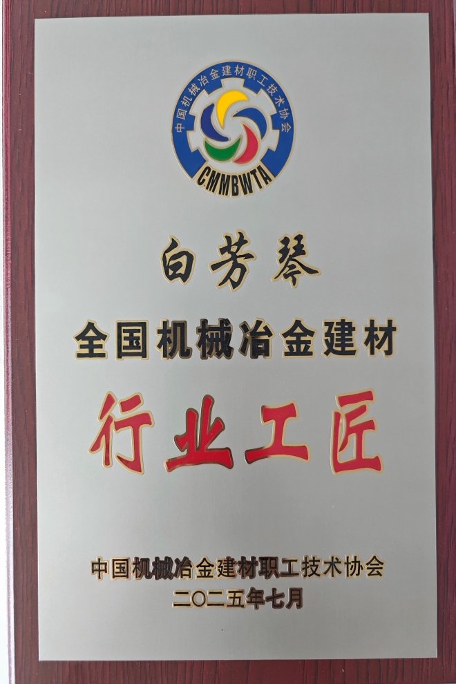 1758591505963060.jpg 03.青海公司白芳琴——全国机械冶金建材行业巨匠奖牌(1).jpg