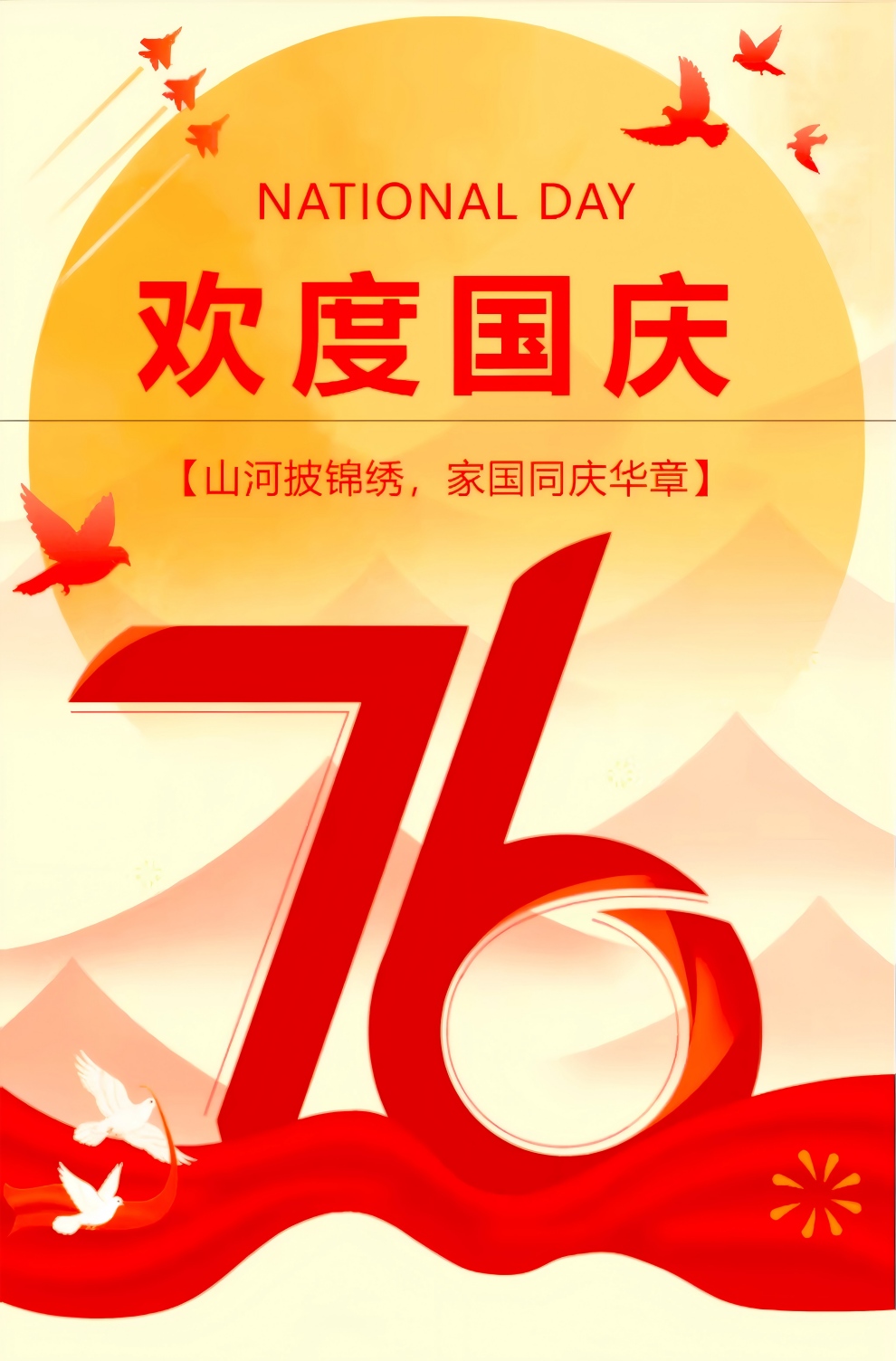 1760058634257741.jpg 庆国庆(1).jpg